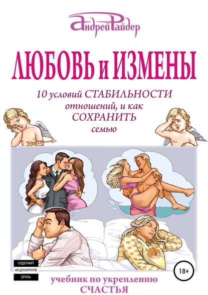 [Андрей Райдер] Любовь и измены. 10 условий стабил_0.jpg